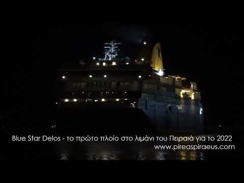 Blue Star Delos   το πρώτο πλοίο στο λιμάνι του Πειραιά για το 2022