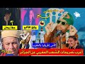 أغرب تصريحات الشعب المغربي 🇲🇦 بعد مباراة الجزائر🇩🇿 مع بوركينافاسو 🇧🇫 والسودان 🇸🇩… تجهل بالضحك 😂🤣!