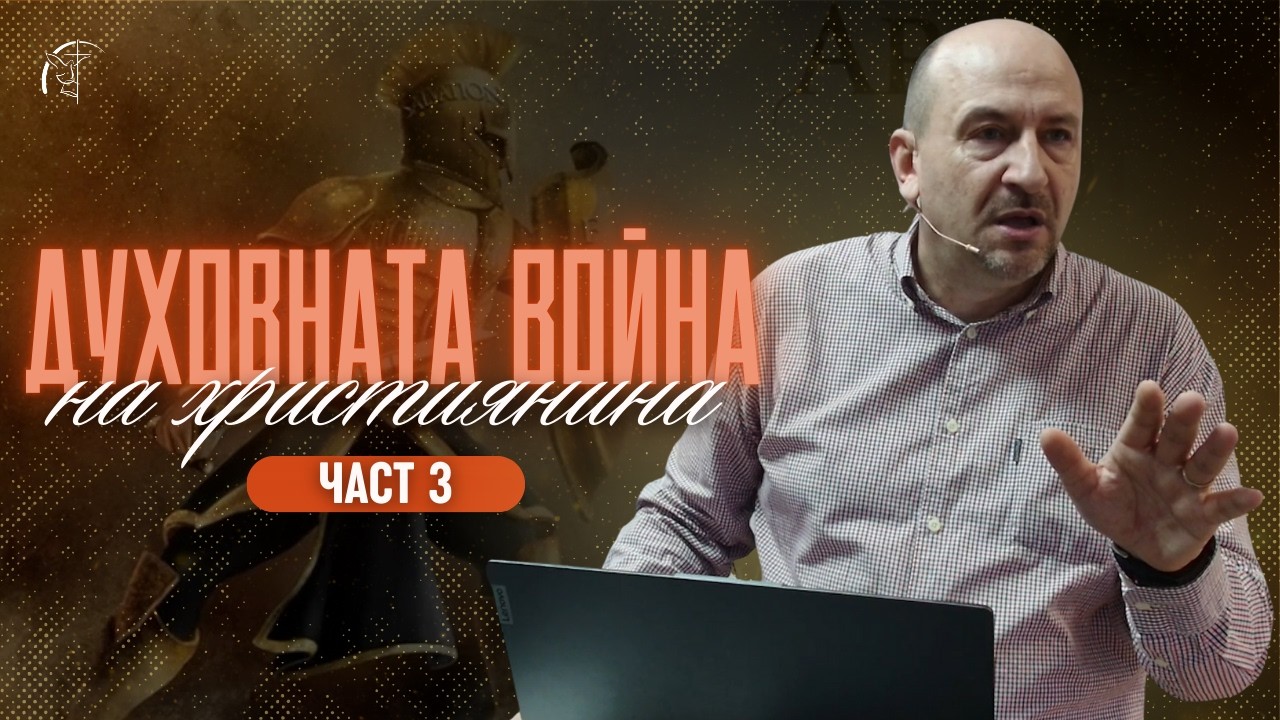 ДУХОВНАТА ВОЙНА НА ХРИСТИЯНИНА (част 3) | Дух на огорчение | п-р Пламен Борисов | Църква 