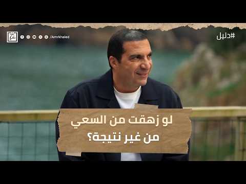لو زهقت من السعي من غير نتيجة؟ #عمرو_خالد
