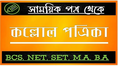 কল্লোল পত্রিকা, সাময়িক পত্র, NTA UGC NET WB SET, আমার বাংলা