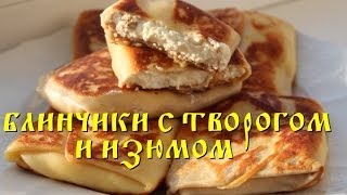 Блинчики с творогом: рецепт CookinJoy! Блинчики с творогом: рецепт CookinJoy!