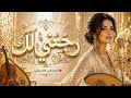 رج عني لك أغنية خليجية كلاسيكية بإحساس عميق 2026  