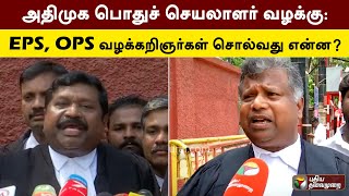 அதிமுக பொதுச் செயலாளர் வழக்கு: EPS, OPS வழக்கறிஞர்கள் சொல்வது என்ன | #ADMK | #OPS | #EPS | PTT