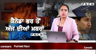 ਵੱਡੀਆਂ ਖ਼ਬਰਾਂ ਸੁਣੋ | #CanadaPunjabiNews || What's Up Canada? || May 29 2024 || #PurneetKaur | #PNCN