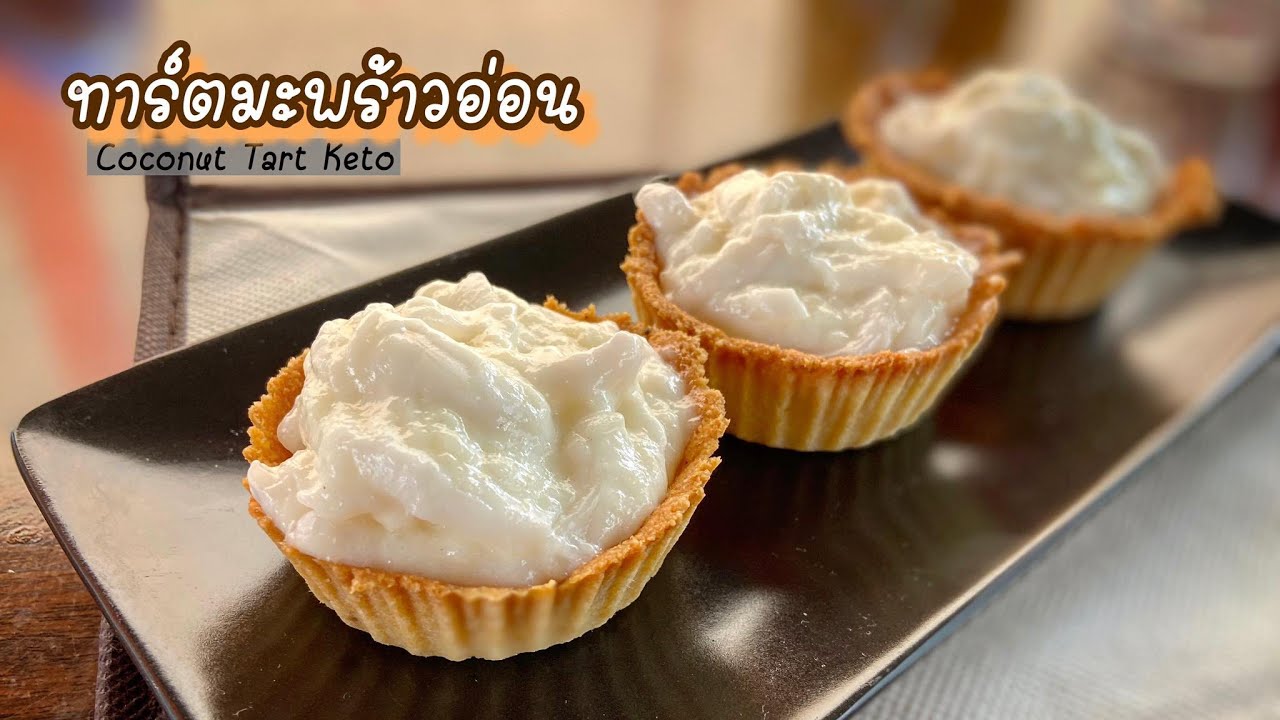ทาร์ตมะพร้าวอ่อน สูตรคีโต  : Coconut Tart Keto ทาร์ตมะพร้าว ไร้แป้ง ไร้น้ำตาล หอมมะพร้าว