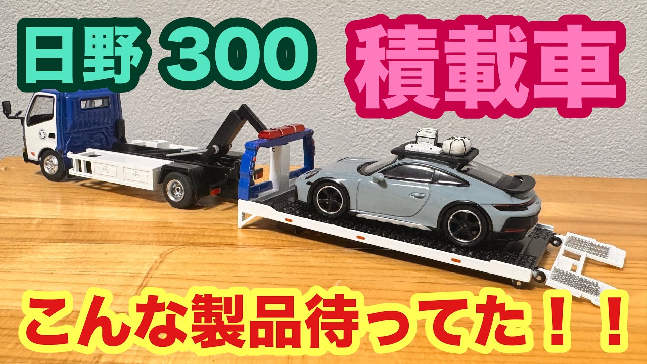 タイニー１／６４日野積載車、レッカークレーン、BNWはおまけですセット 1/64】日野 300 積載車 やっと出てきたフルローダー - YouTube