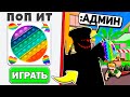 Я Использовал АДМИН Команды в ПОПЫТ Игре РОБЛОКС (Троллинг Админкой ПОП Ит)