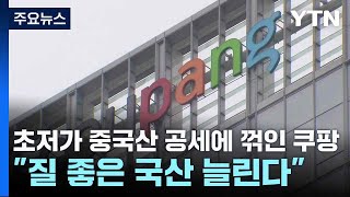 초저가 중국산 공세에 꺾인 쿠팡..."질 좋은 국산 늘린다" / YTN