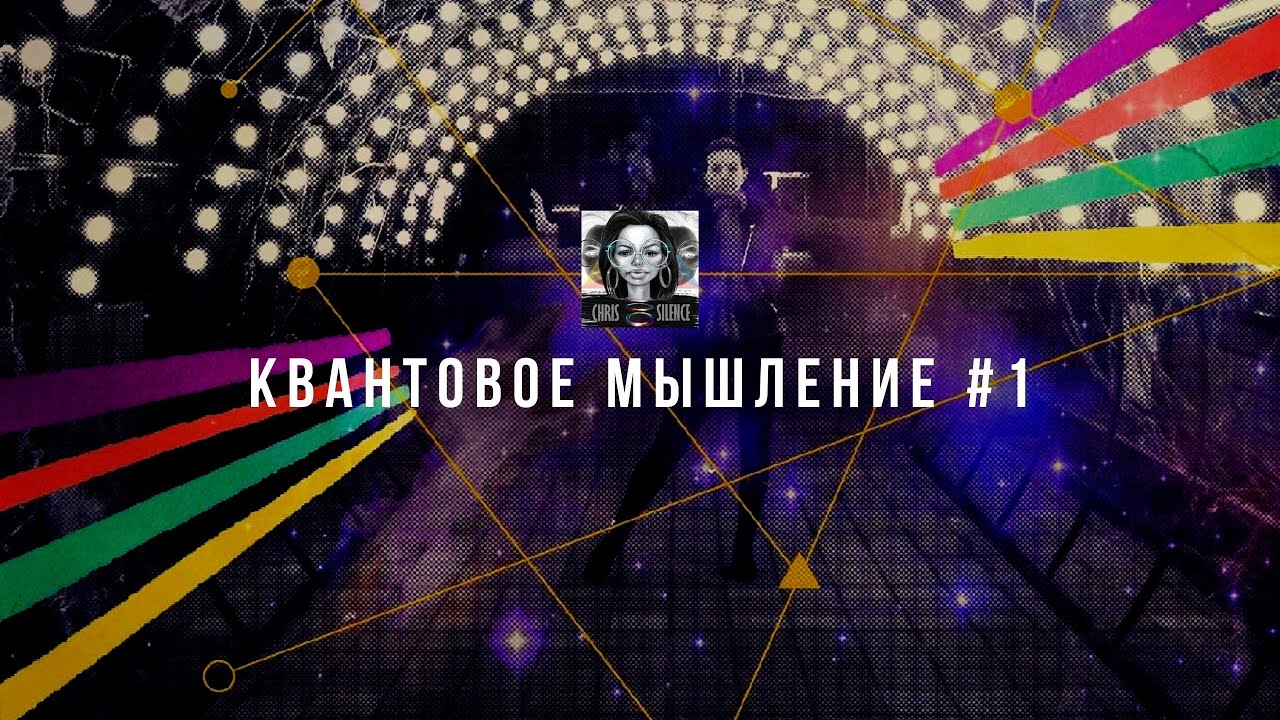 Квантовое мышление. Радость. 💸Подарить донат в «Ещё»⬇️ - YouTube