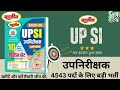 UPSI अभ्यर्थियों के लिए बड़ी खबर! प्रिय पाठकों कई वर्षों का इंतजार खत्म हुआ
