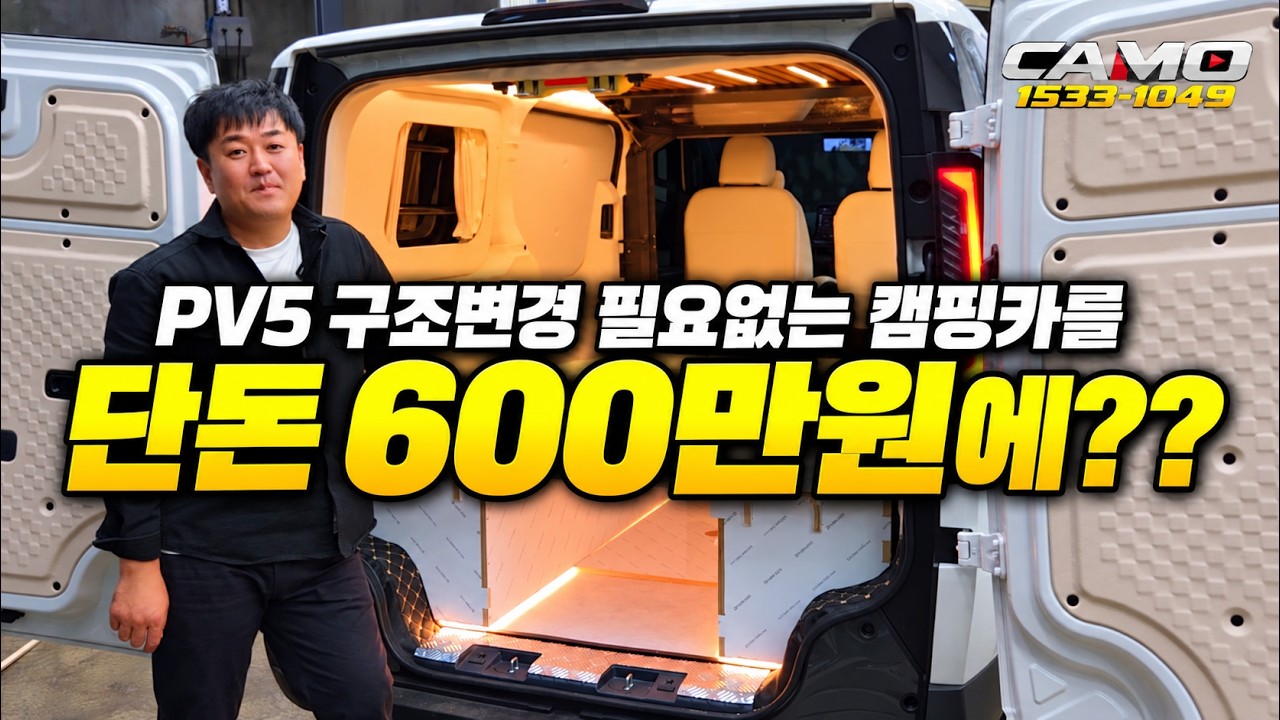 PV5 600만원에 캠핑&오피스 종결영상