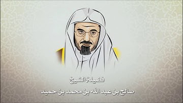 القرآن الكريم | الشيخ صالح بن حميد، سورة الانفطار