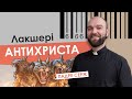 #За_Пости 05. ЛАКШЕРІ АНТИХРИСТА. Падре Серж