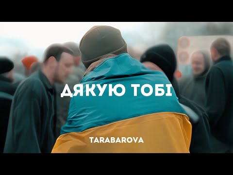 Tarabarova - Дякую Тобі