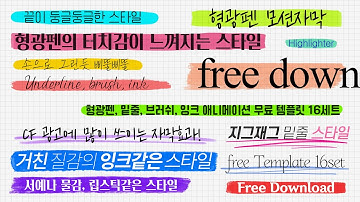 CF광고에 자주 쓰이는 지그재그 밑줄자막과 형광펜 애니메이션 무료 자막 템플릿 16세트(+브러쉬, 잉크) #premiereprotemplate #finalcuttemplate