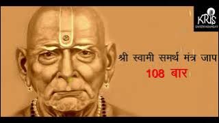 Swami Samarth  Mantra Jaap || 108 TIMES ||  स्वामी समर्थ मंत्र ।। Kamlesh Haripuri