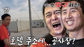 [#카고남] 구자철도 당했다! 손수 호구 자철  인샬라 하비비 | 카타르 고발하는 남자