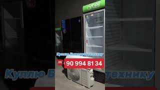 куплю срочно дорого бытовой техники холодильники стиральную машину кондиционер