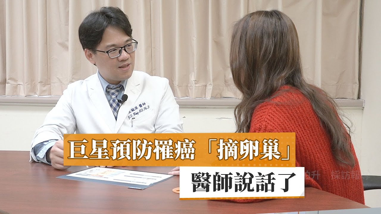 【王毓淇醫師】巨星預防罹癌「摘卵巢」　醫師說話了｜健康醫療網