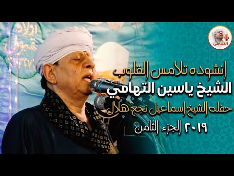 انشودة تلامس القلوب الشيخ ياسين التهامي حفله الشيخ اسماعيل نجع هلال ٢٠١٩ الجزء الثامن