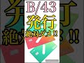 【錬金術】3Dセキュアに対応の新カード登場!?私はB/43(ビーヨンサン)発行しません!! #Shorts