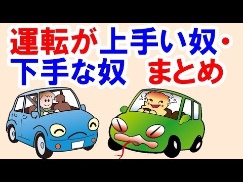 車の運転が うまい奴 下手な奴 の特徴まとめ Youtube