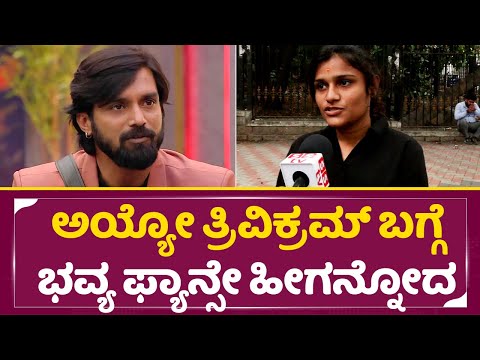 Bigg Boss Kannada 11: ಅಯ್ಯೋ ತ್ರಿವಿಕ್ರಮ್ ಬಗ್ಗೆ ಭವ್ಯ ಫ್ಯಾನ್ಸೇ ಹೀಗನ್ನೋದ | Bhavya fans | Trivkram | SStv Bigg Boss Kannada 11: ಅಯ್ಯೋ ತ್ರಿವಿಕ್ರಮ್ ಬಗ್ಗೆ ಭವ್ಯ ಫ್ಯಾನ್ಸೇ ಹೀಗನ್ನೋದ | Bhavya fans | Trivkram | SStv
