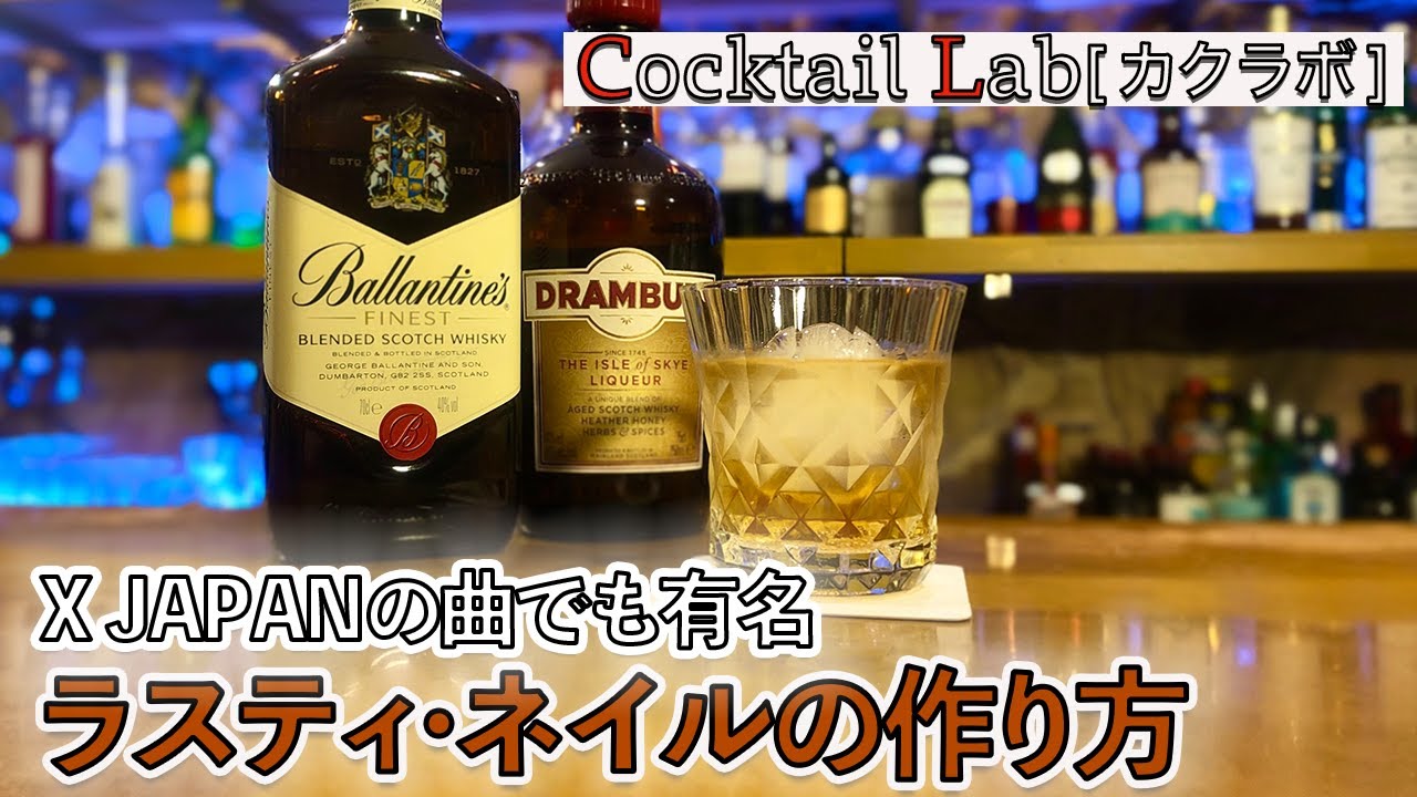 ラスティネイルのカクテルレシピ