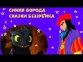 Сказки на  ночь, сказки Беззубика, Синяя Борода, Шарль Перро