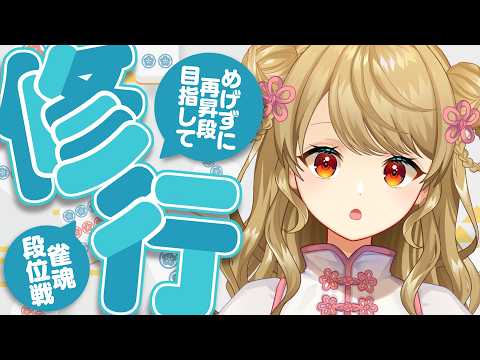 【玉の間段位戦】🀄️今週末は何して過ごす?【雀魂/麻雀】 video thumb