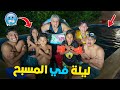 اخيرا قضينا ليلة كاملة في مسبح الفيلا درنا تحديات مجنونة
