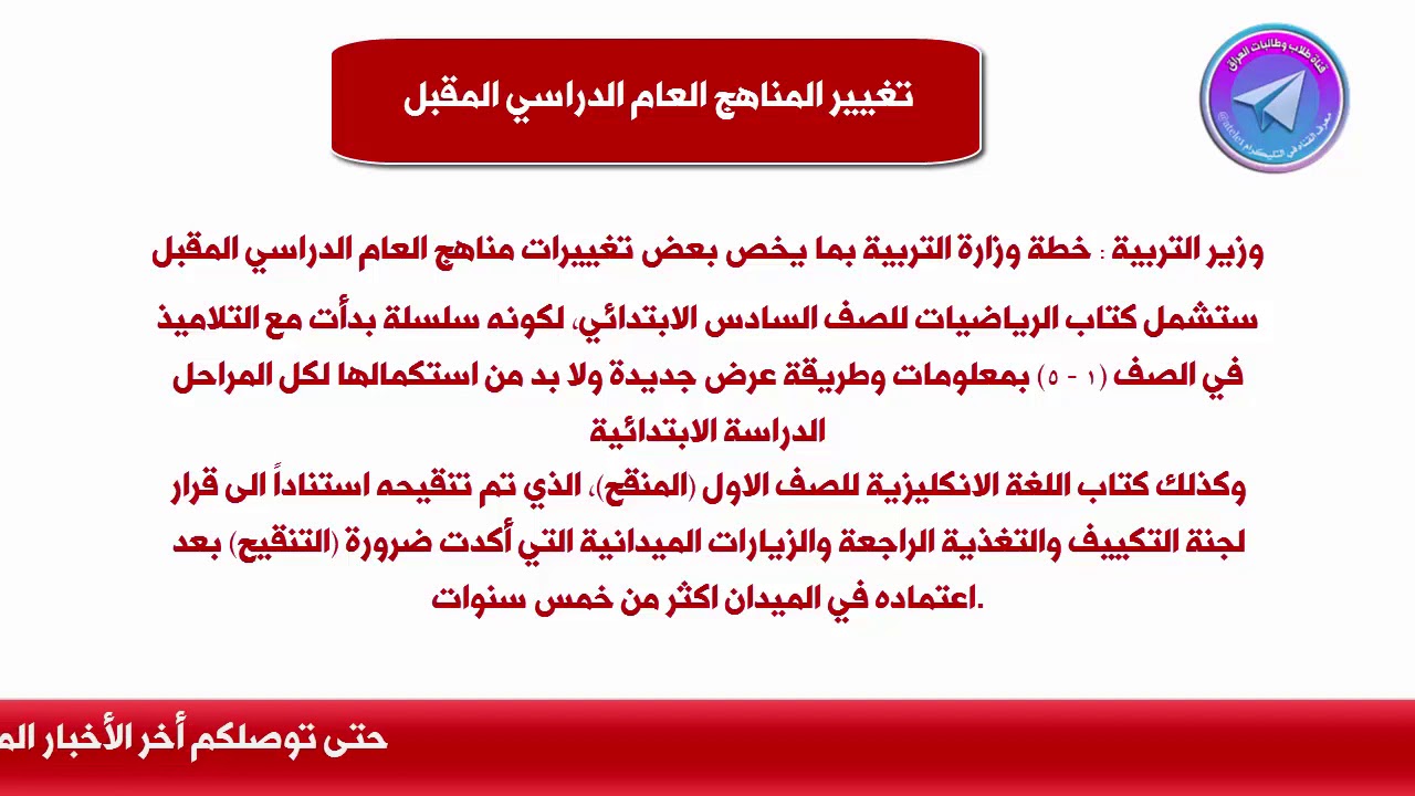 عاج٠تغÙÙØ± اÙÙØªØ¨ Ø§ÙØ¹Ø§Ù
Ø§ÙØ¯Ø±Ø§Ø³Ù Ø§ÙØ¬Ø¯Ùد 2020 2021 ÙØ²Ø§Ø±Ø© Ø§ÙØªØ±Ø¨ÙØ© Ø§ÙØ¹Ø±Ø§ÙÙØ© Youtube