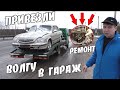 Привезли "Мёртвую" Волгу 31105