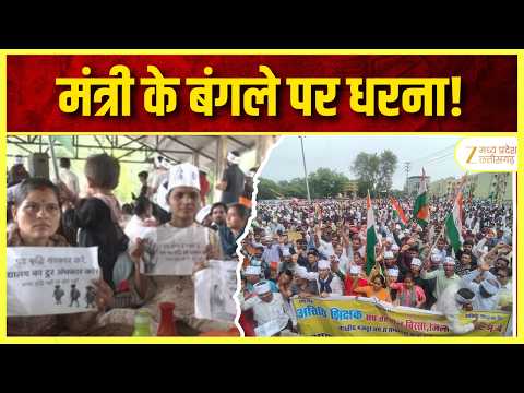 Bhopal Protest :उच्च शिक्षा मंत्री के बंगले के बाहर अतिथि विद्वानों का धरना, प्रक्रिया रोकने की मांग