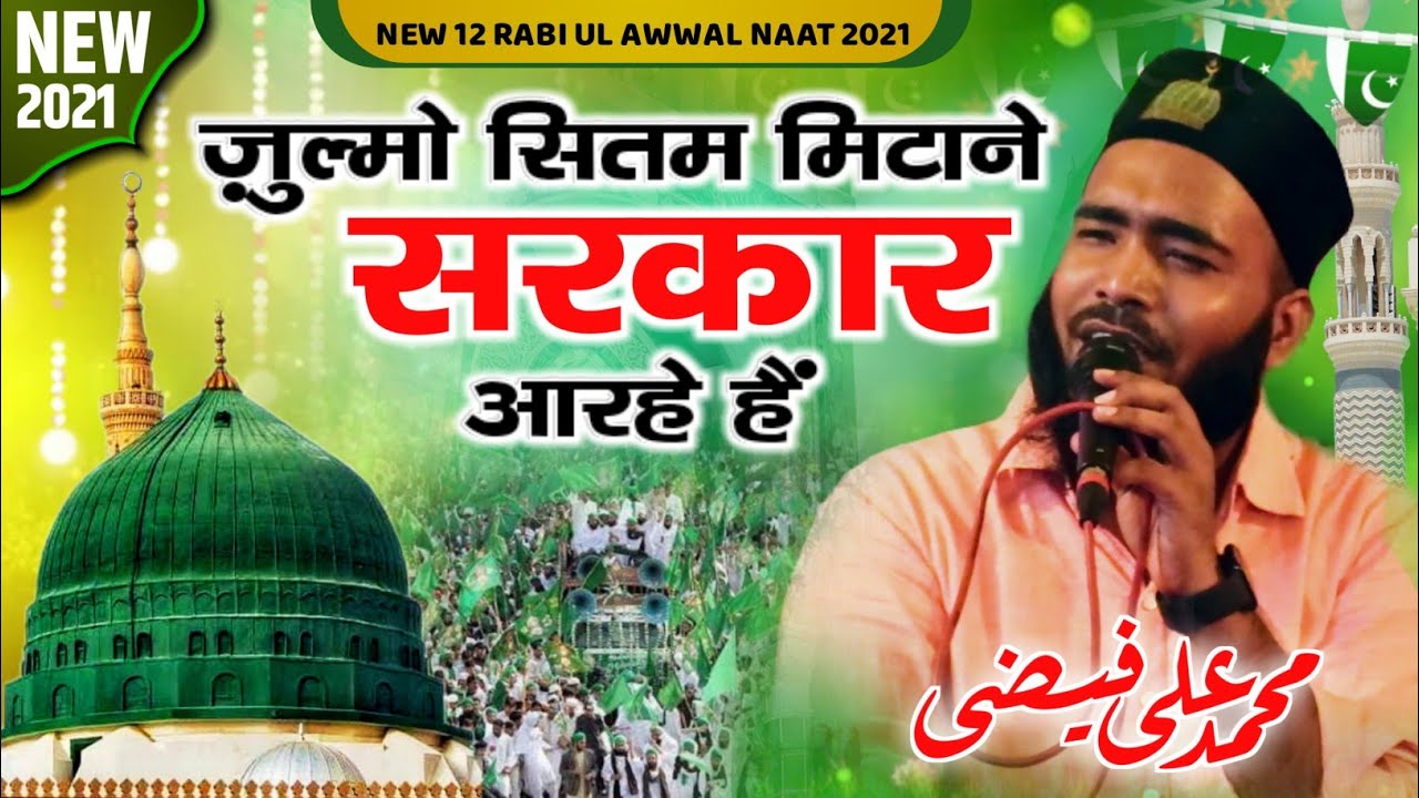 सरकार आ रहे हैं | 12 Rabi Ul Awal Naat | Mohammad Ali Faizi | Eid Milad Un Nabi New Naat Sharif 2021