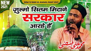 à¤¸à¤°à¤•à¤¾à¤° à¤† à¤°à¤¹à¥‡ à¤¹à¥ˆà¤‚ | 12 Rabi Ul Awal Naat | Mohammad Ali Faizi | Eid Milad Un Nabi New Naat Sharif 