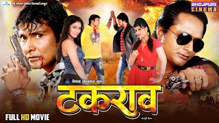 #Takrao - टकराव | #Superhit Bhojpuri #FullMovie 2023 | Amrish Singh, Sangeeta, Payas Pandit
