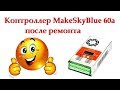 Контроллер MakeSkyBlue 60а после ремонта (перепрошивки)