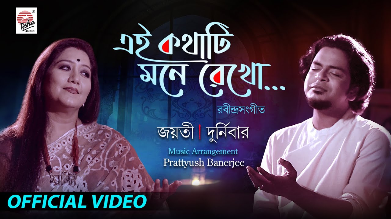 Ei Kothati Mone Rekho  Official Video  Jayati  Durnibar  Prattyush Banerjee  Rabindrasangeet