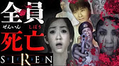 Siren2 超わかるストーリー解説 一樹守編 サイレン解説 考察 Youtube Siren2 超わかるストーリー解説 一樹守編 サイレン解説 考察 Youtube