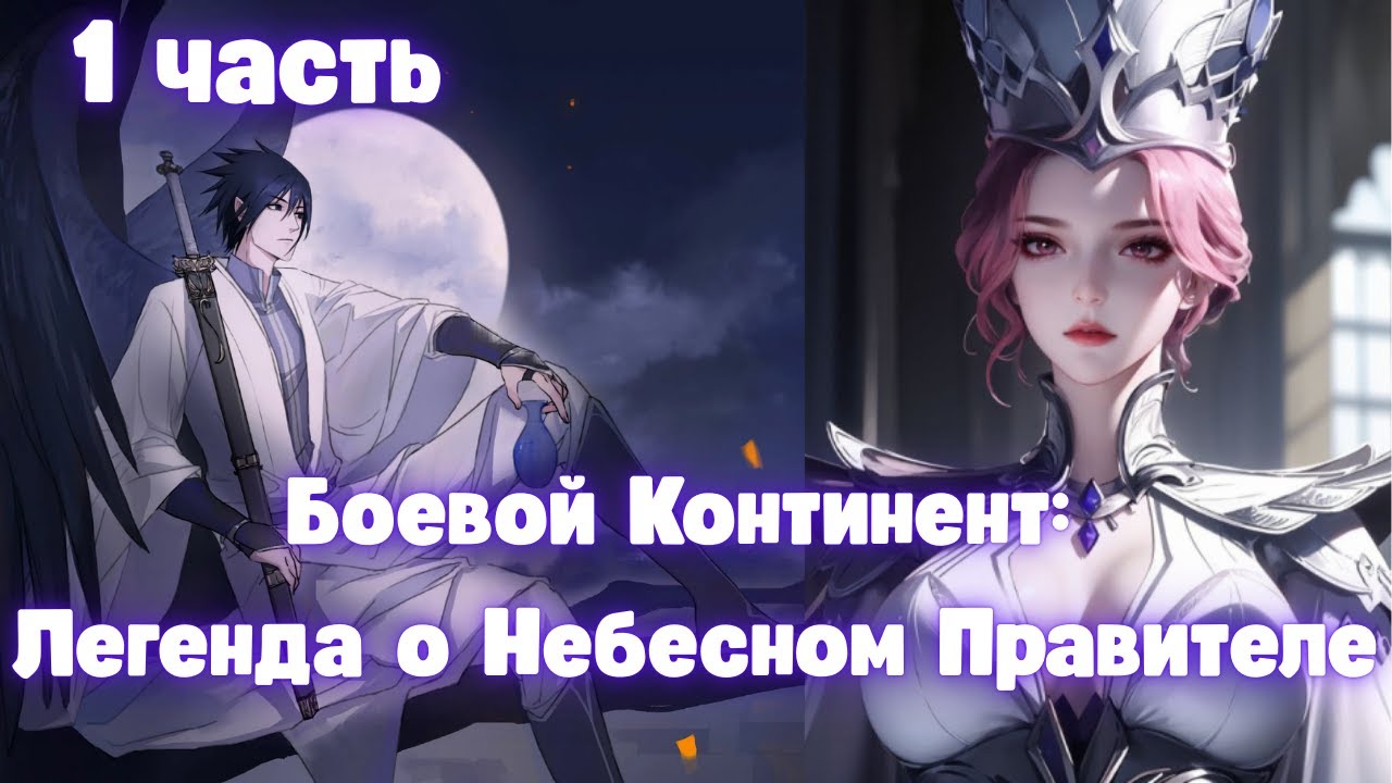 Боевой Континент: Легенда о Небесном Правителе 1 часть