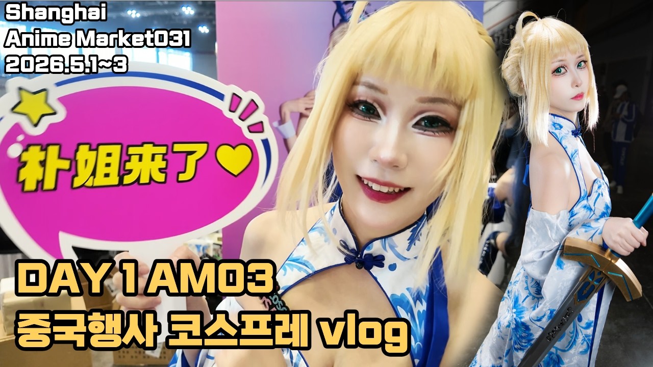 상하이 코믹 AM03 세이버 코스프레 중국 전시 부스 참가 saber cosplay AM03第一天 韩国coser ROSA上海漫展vlog