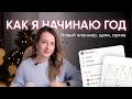 Мои РИТУАЛЫ ПЛАНИРОВАНИЯ в начале года // новое пространство в Notion, периоды, архив