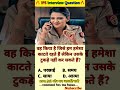 🤔IPS interview questions ❓and answers 🔥 GK upsc questions 📚#upsc #ias #ips #generalknowledge