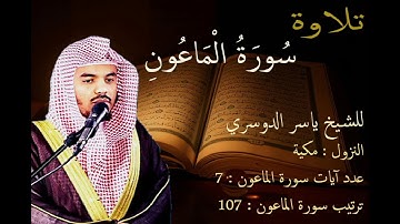 سورة الماعون للشيخ ياسر الدوسري