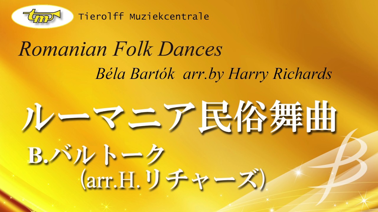 ルーマニア民俗舞曲／Romanian Folk Dances／バルトーク(ハリー
