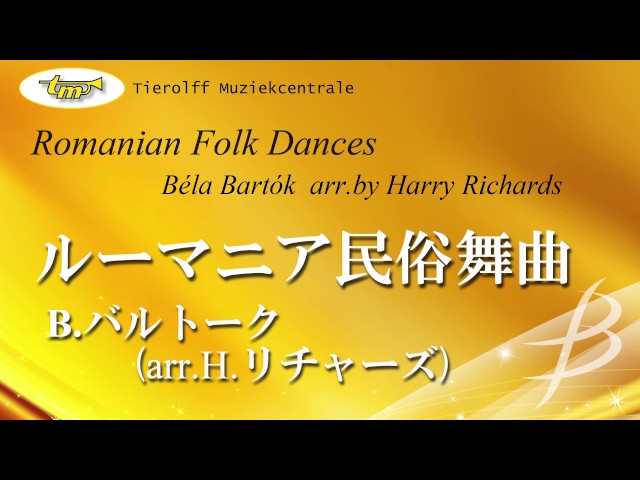 ルーマニア民俗舞曲／Romanian Folk Dances／バルトーク(ハリー