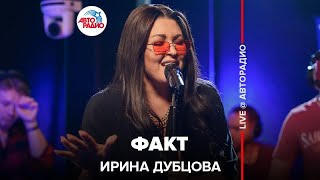 Ирина Дубцова - Факт (LIVE @ Авторадио)