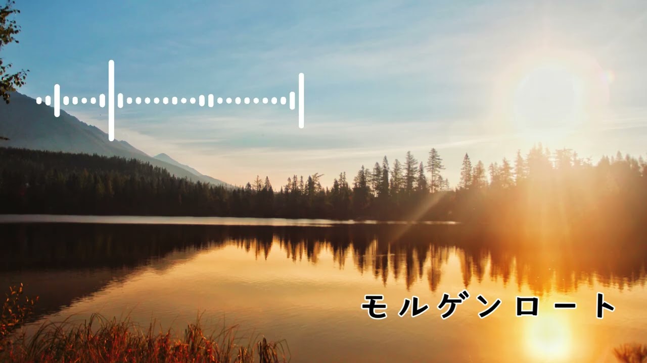 かわいいフリーBGM｜モルゲンロート